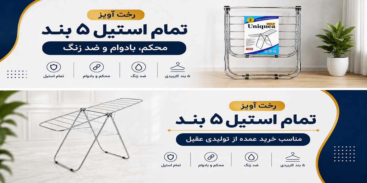 رخت آویز تمام استیل 5 بند