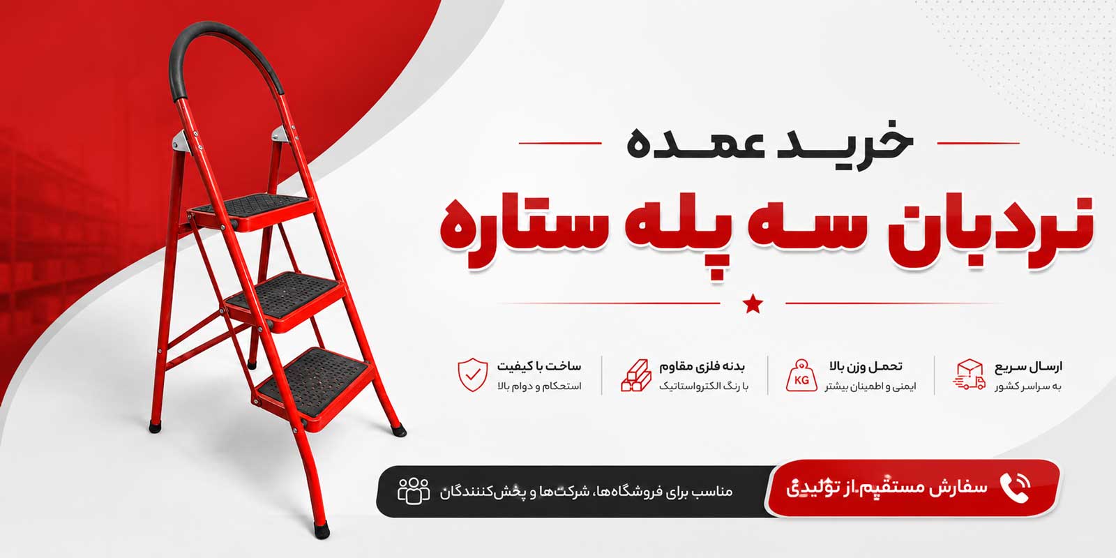 نردبان سه پله ستاره