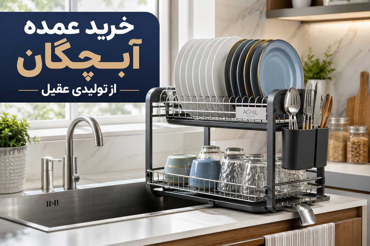 خرید عمده آبچکان