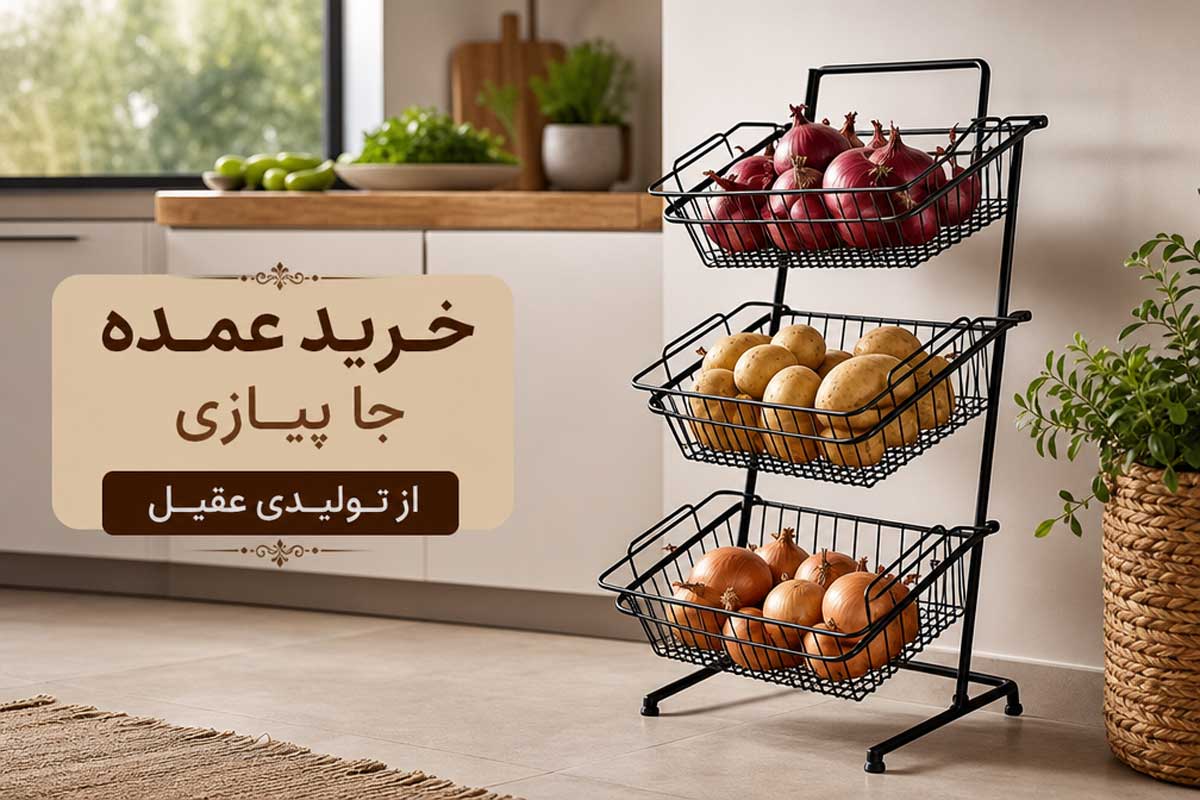 خرید عمده جا پیازی