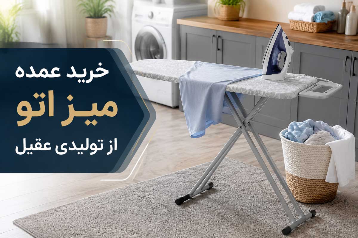 خرید عمده میز اتو
