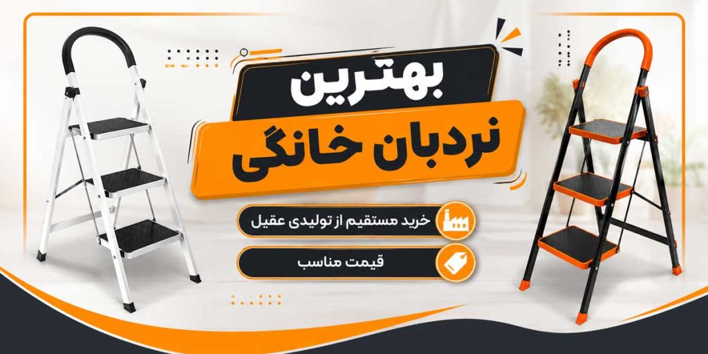 بهترین نردبان خانگی