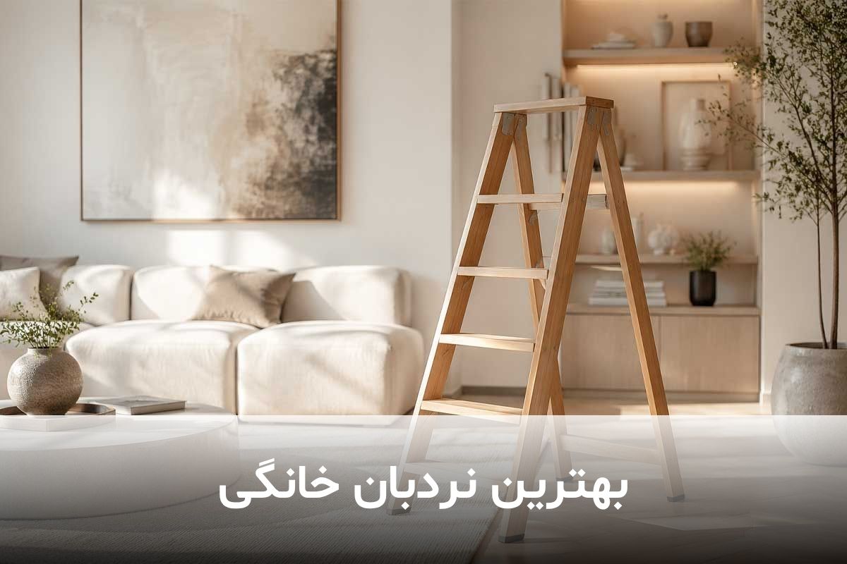 بهترین نردبان خانگی